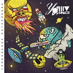 Yo My Space - Глобальное потепление